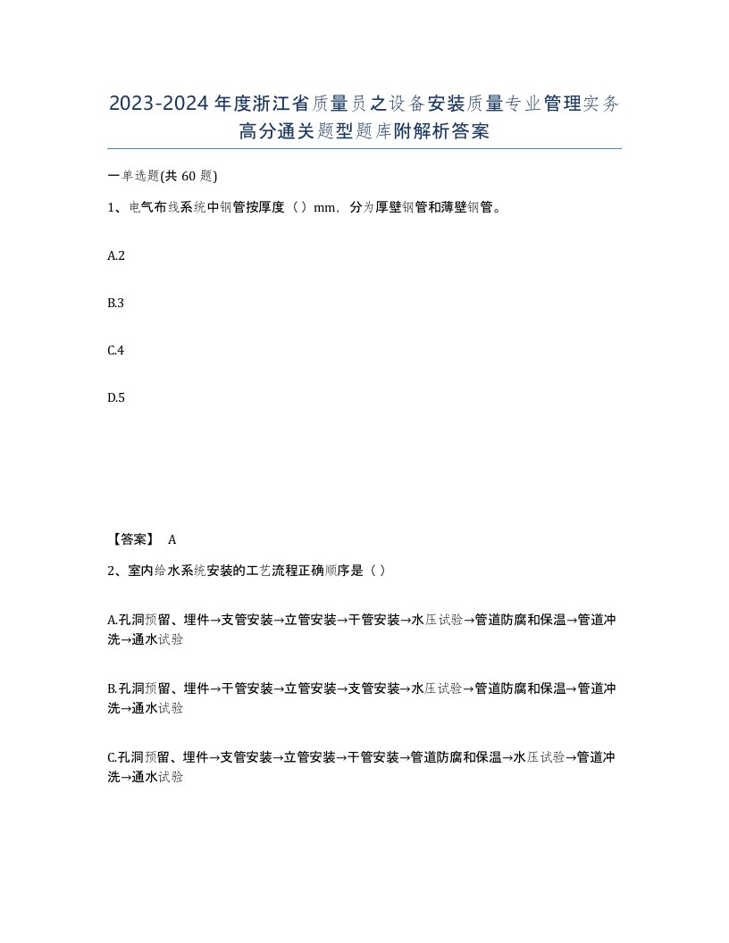 2023-2024年度浙江省质量员之设备安装质量专业管理实务高分通关题型题库附解析答案