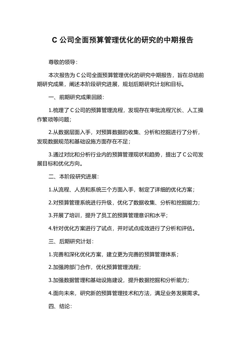 C公司全面预算管理优化的研究的中期报告