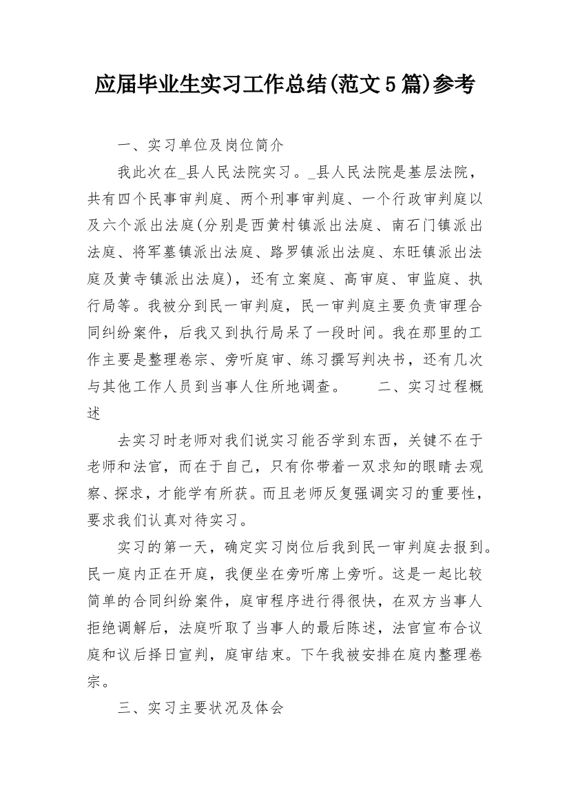 应届毕业生实习工作总结(范文5篇)参考