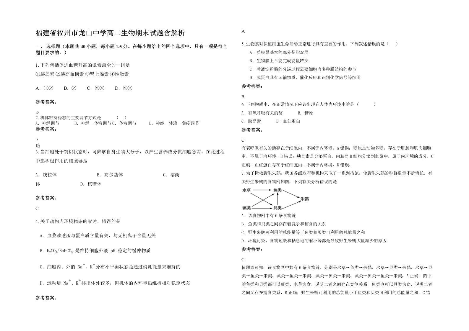 福建省福州市龙山中学高二生物期末试题含解析