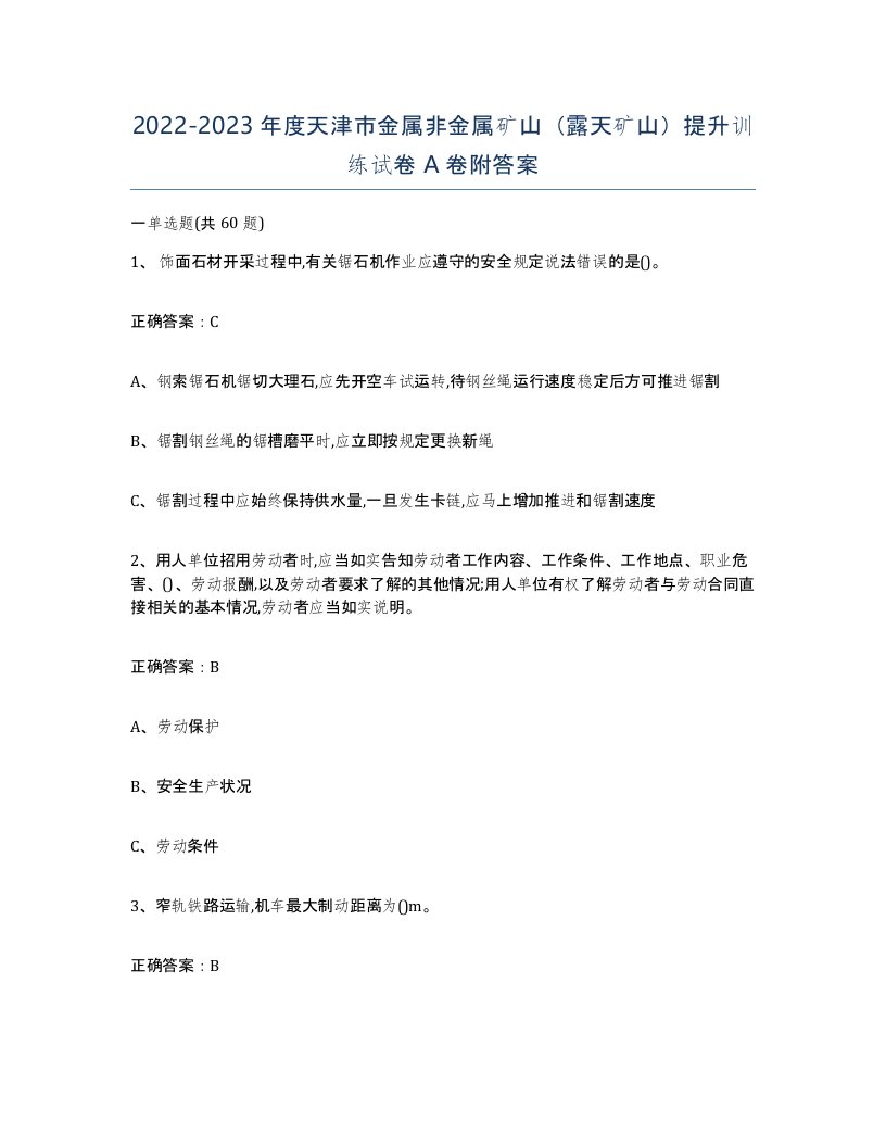 2022-2023年度天津市金属非金属矿山露天矿山提升训练试卷A卷附答案