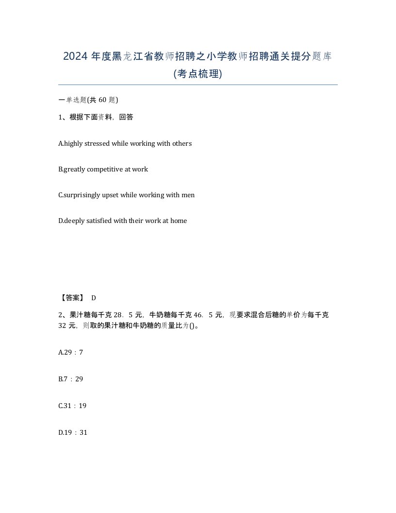 2024年度黑龙江省教师招聘之小学教师招聘通关提分题库考点梳理