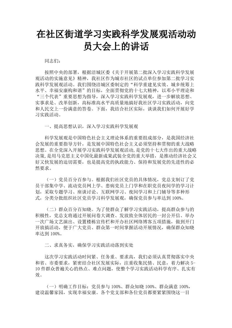 在社区街道学习实践科学发展观活动动员大会上的讲话