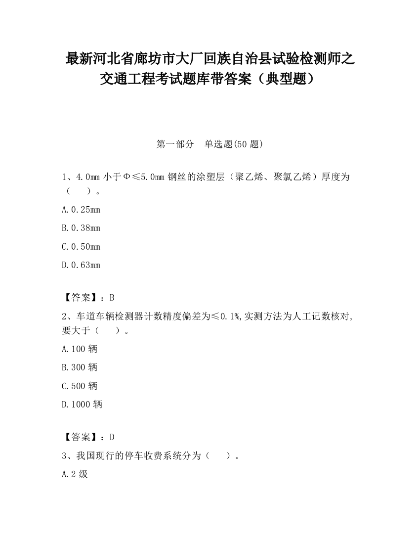 最新河北省廊坊市大厂回族自治县试验检测师之交通工程考试题库带答案（典型题）