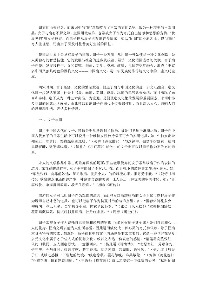 宋词中的“扇”意象所蕴含的文化意味