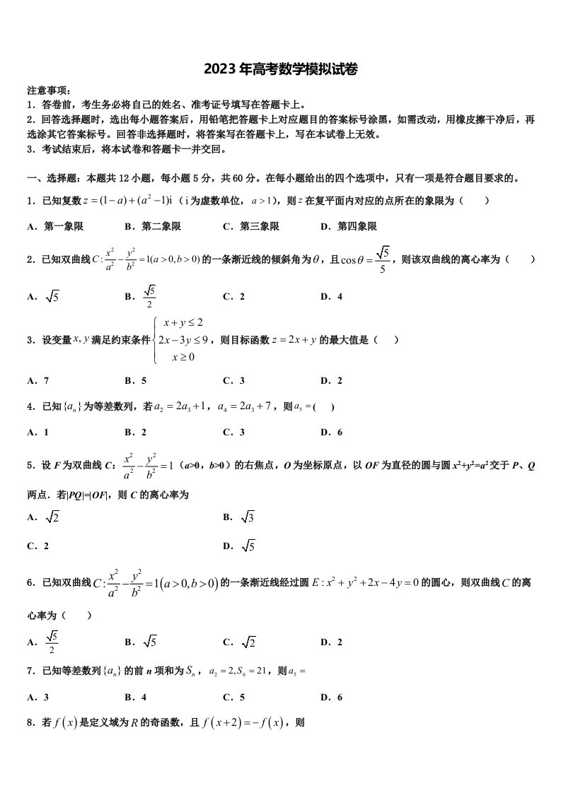 2023届南京市金陵中学高三下学期联考数学试题含解析