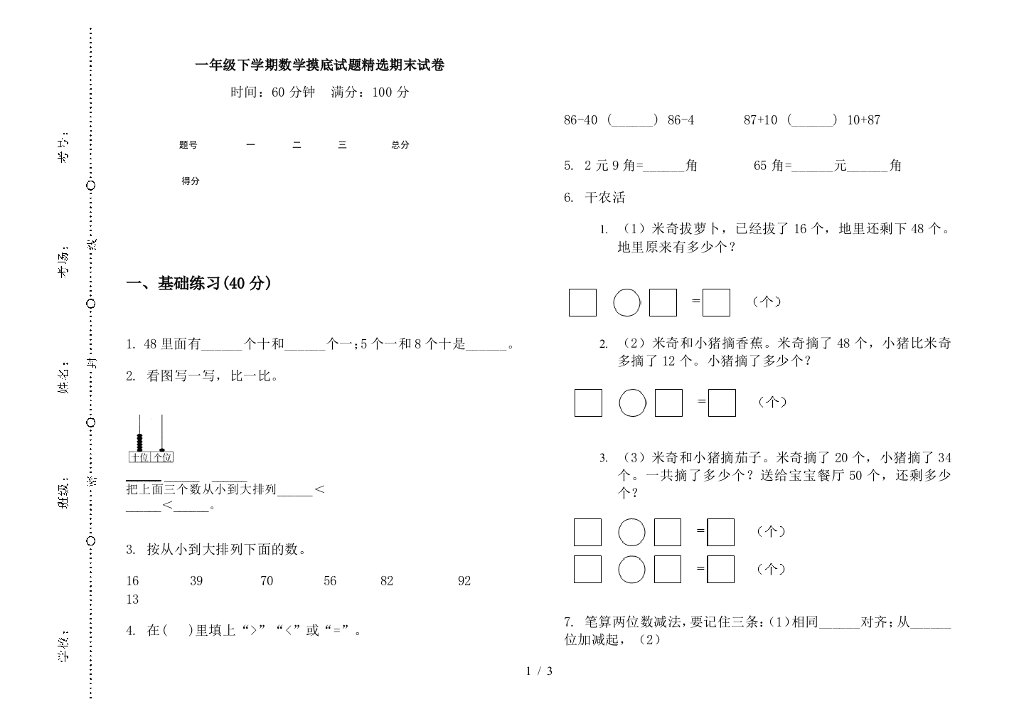 一年级下学期数学摸底试题精选期末试卷