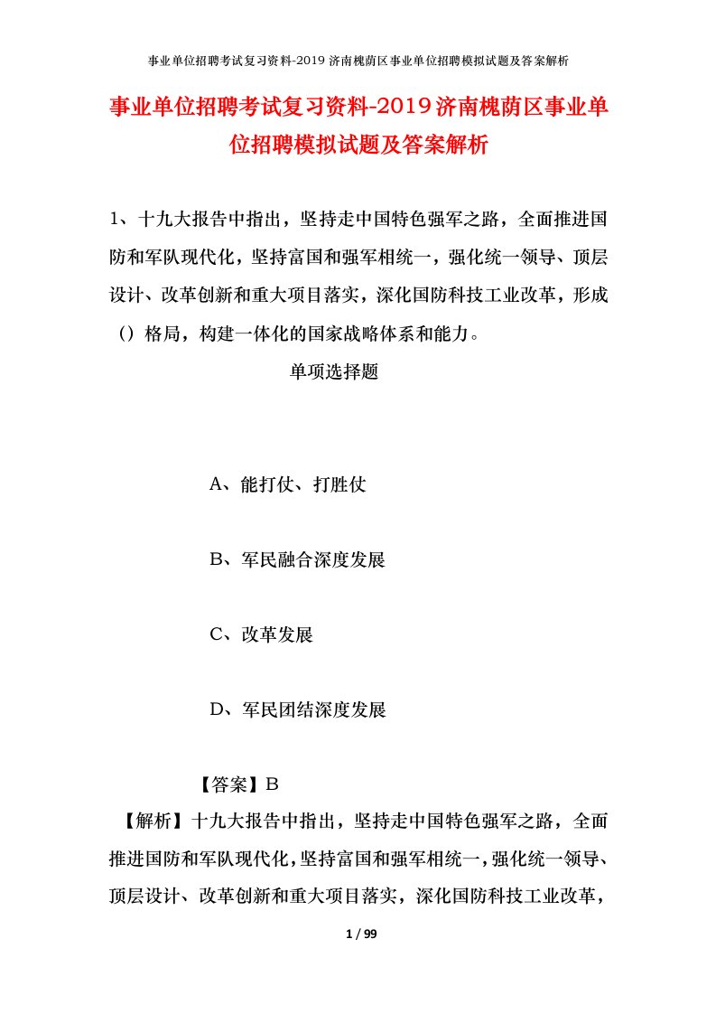 事业单位招聘考试复习资料-2019济南槐荫区事业单位招聘模拟试题及答案解析