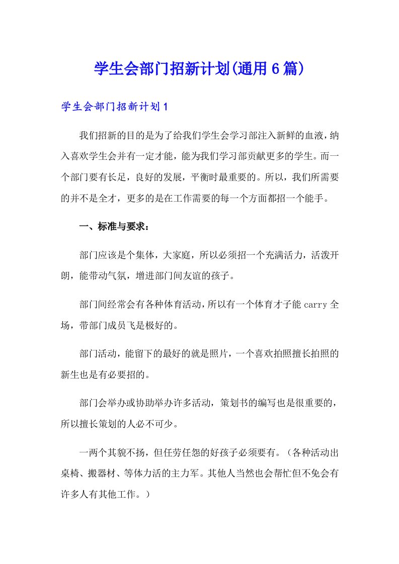 学生会部门招新计划(通用6篇)