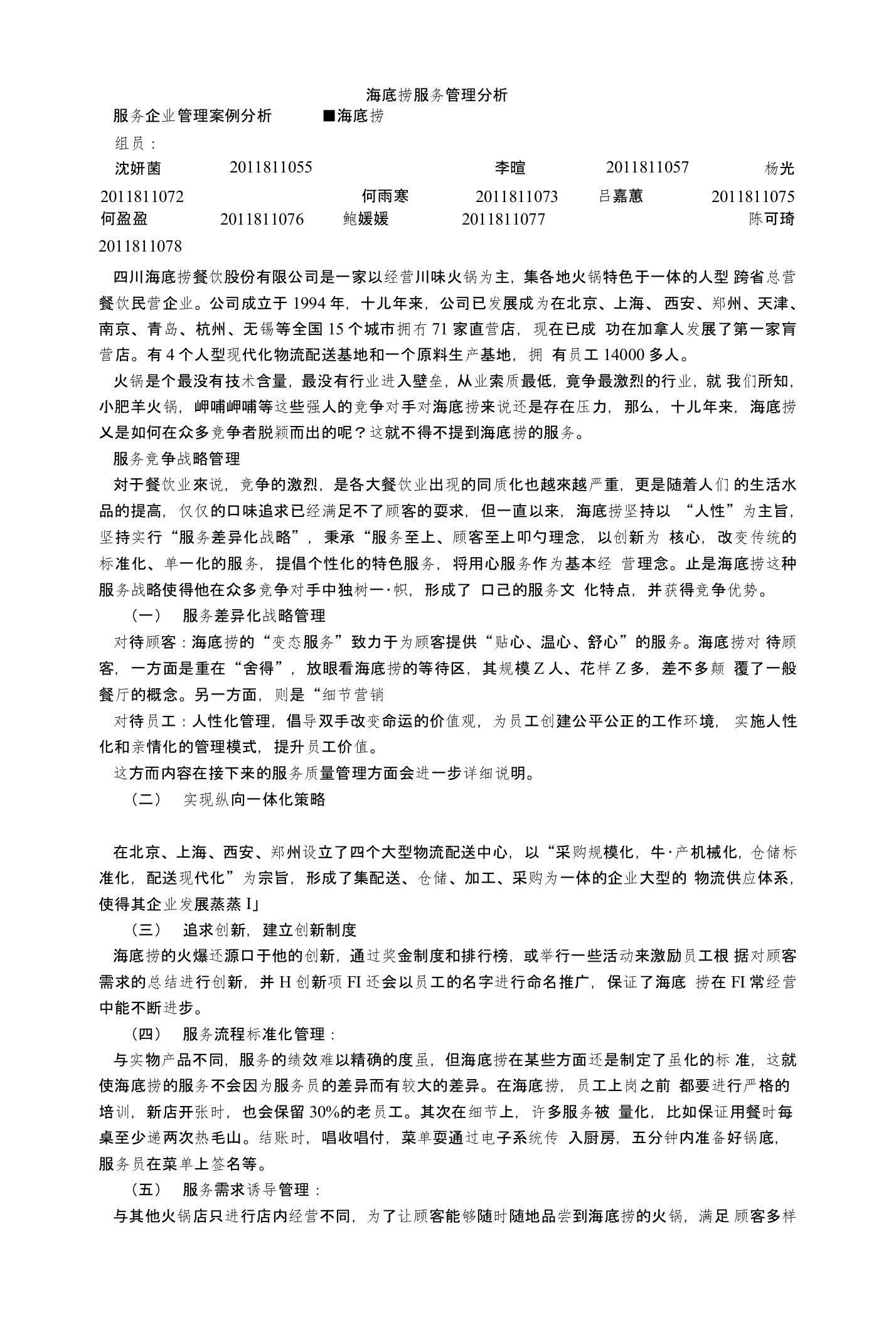 海底捞服务管理分析