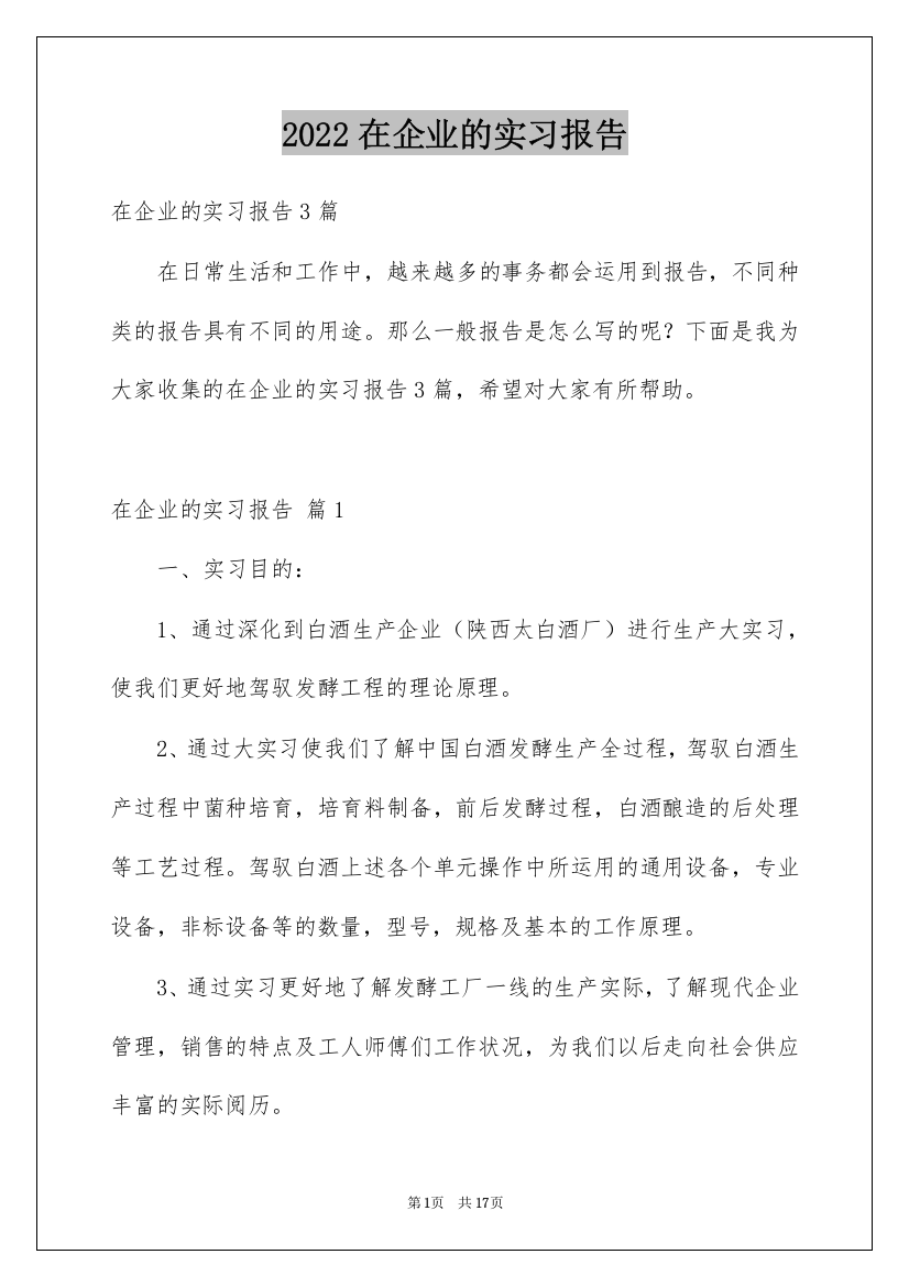 2022在企业的实习报告_15