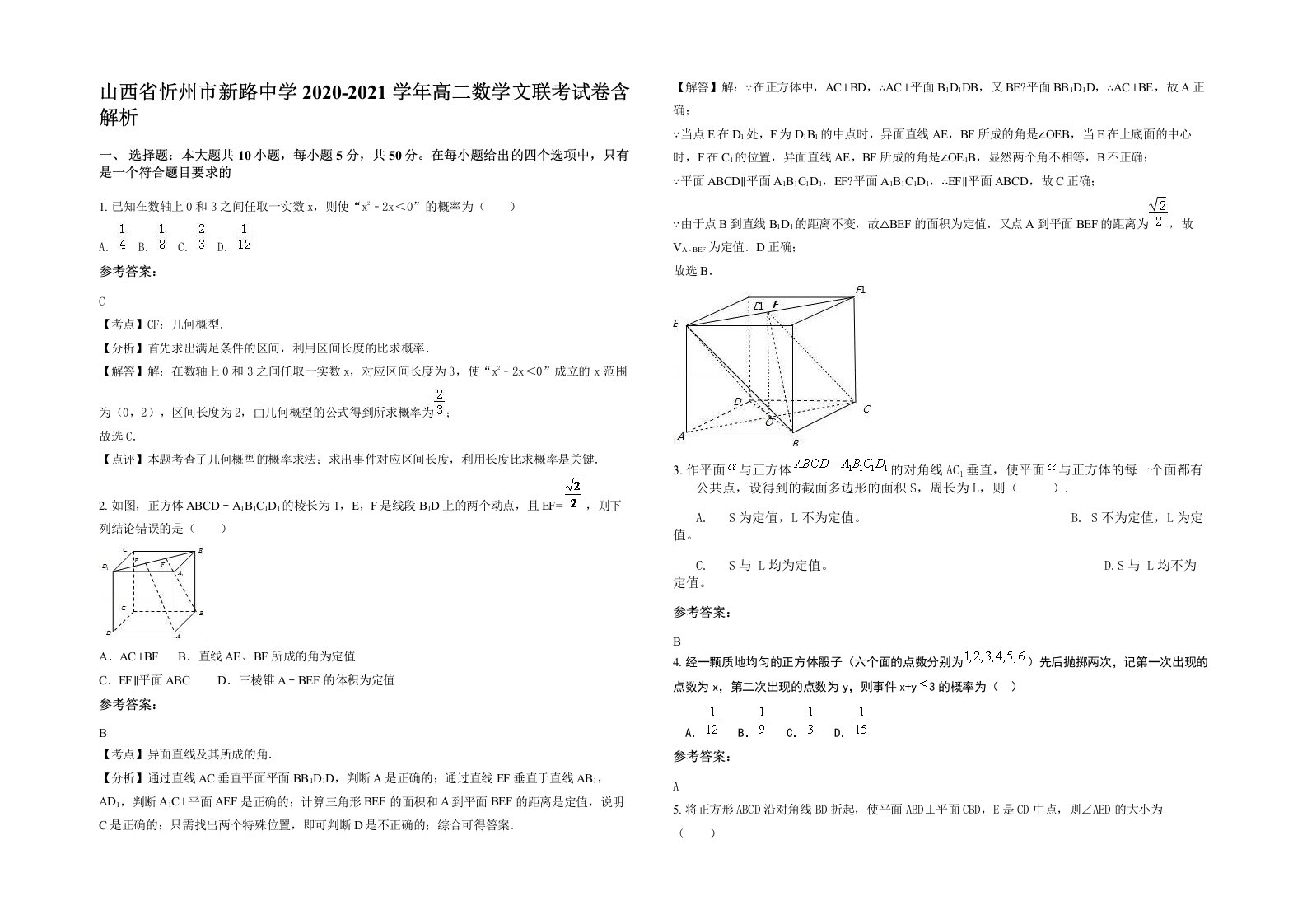 山西省忻州市新路中学2020-2021学年高二数学文联考试卷含解析