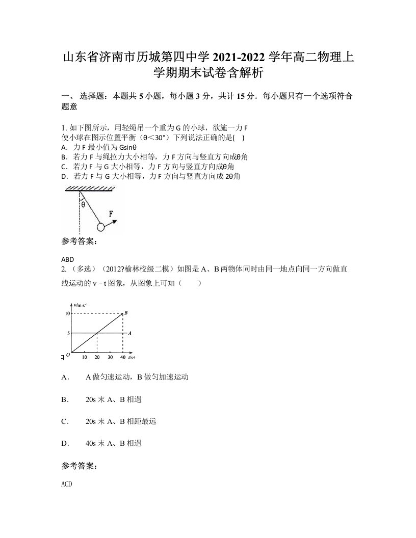 山东省济南市历城第四中学2021-2022学年高二物理上学期期末试卷含解析