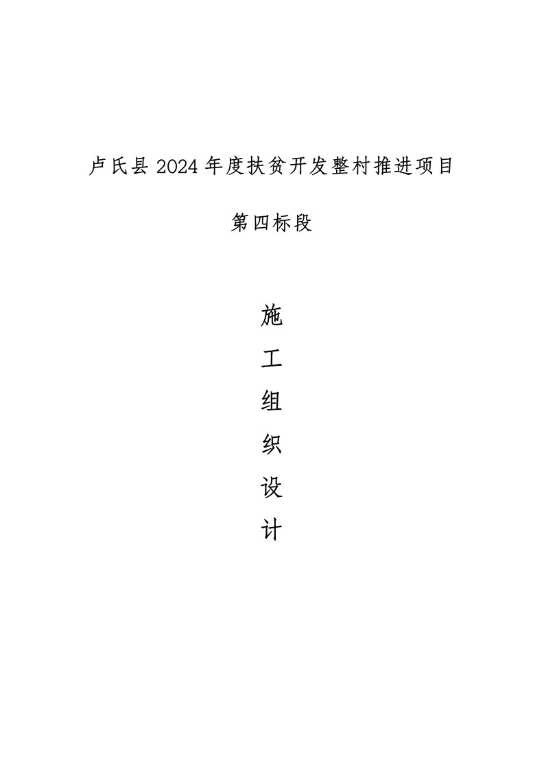 河南某扶贫开发整村推进项目公路施工组织设计