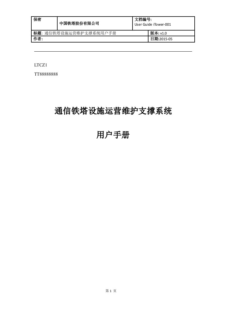 通信铁塔设施运营维护支撑系统