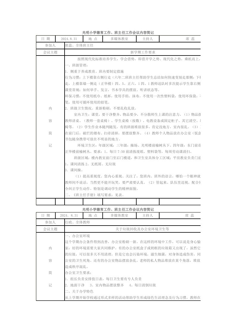 光明小学德育工作会议记录