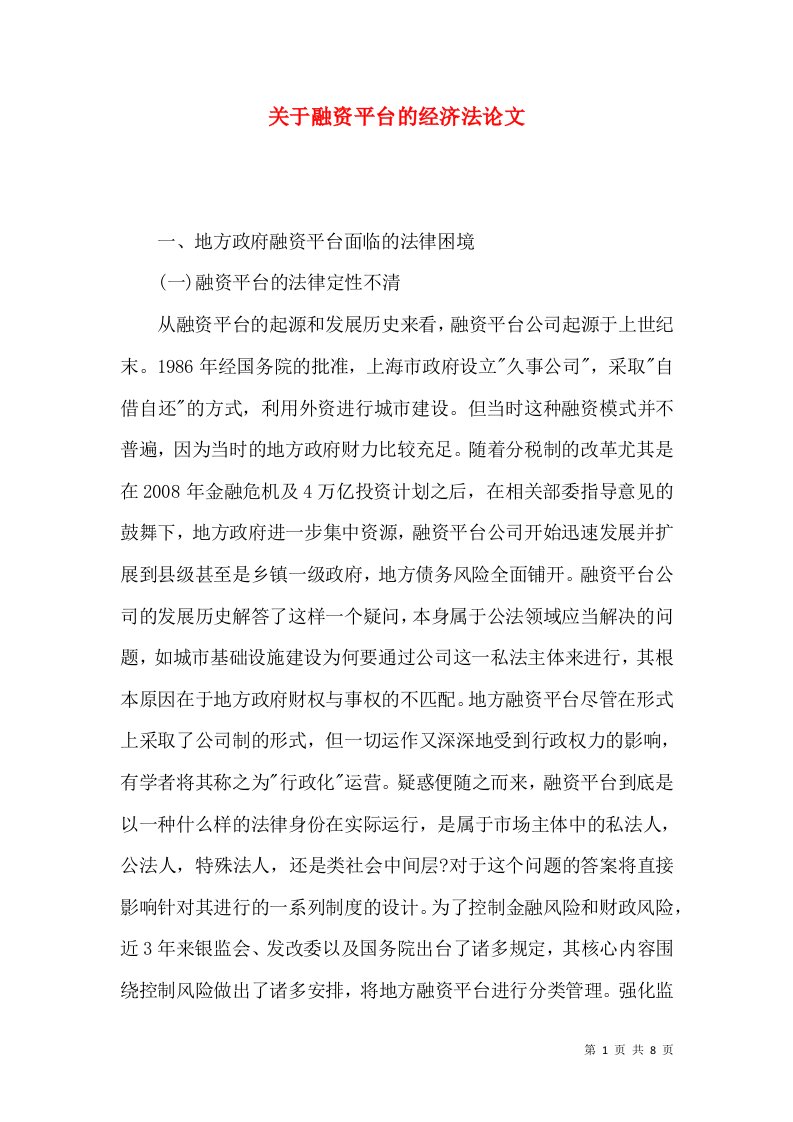 关于融资平台的经济法论文