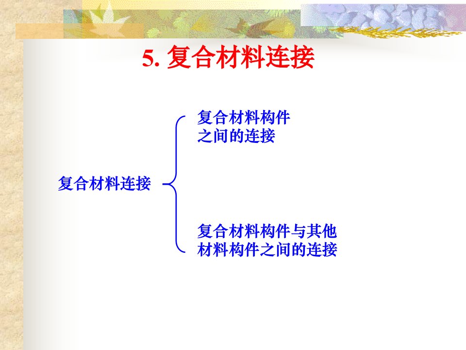 第五章复合材料连接ppt课件