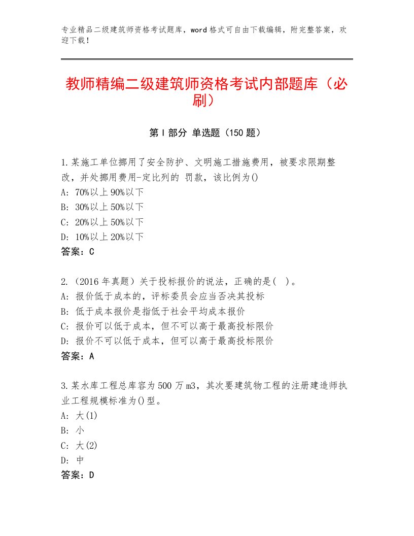 内部培训二级建筑师资格考试完整版及答案（真题汇编）