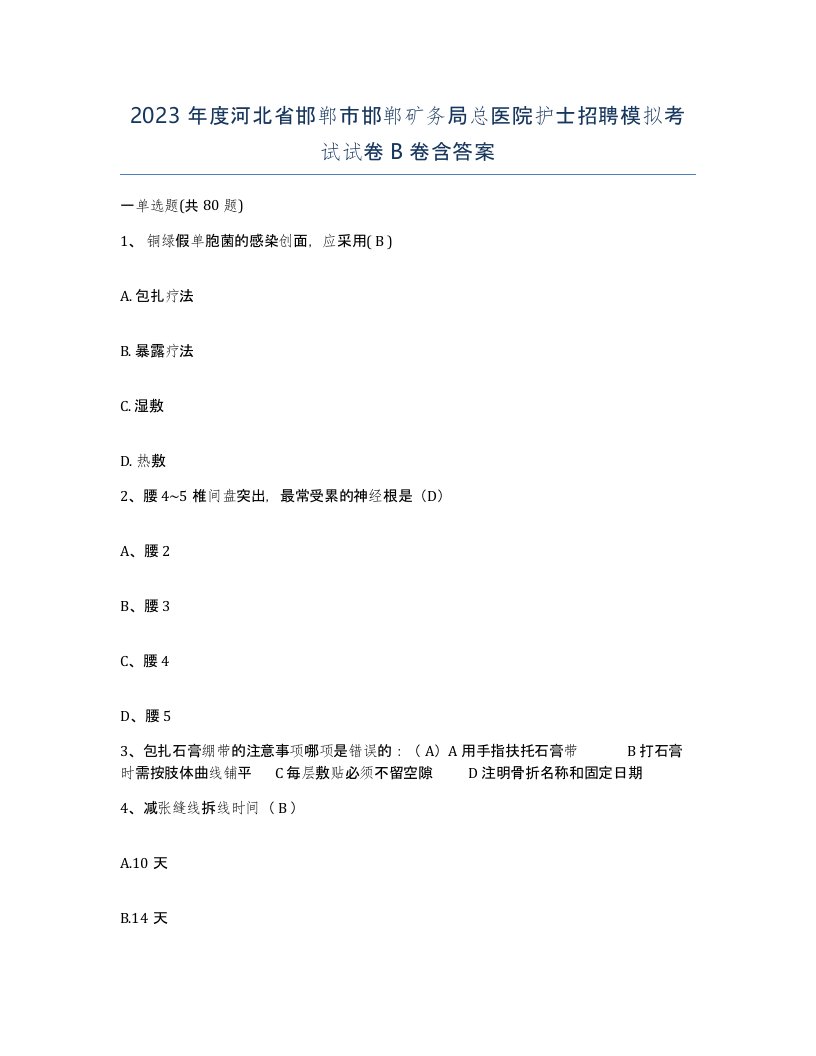 2023年度河北省邯郸市邯郸矿务局总医院护士招聘模拟考试试卷B卷含答案