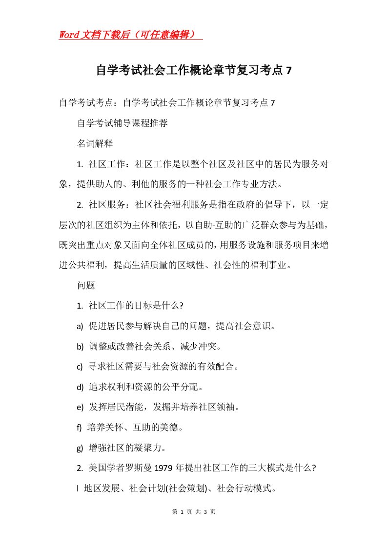 自学考试社会工作概论章节复习考点7