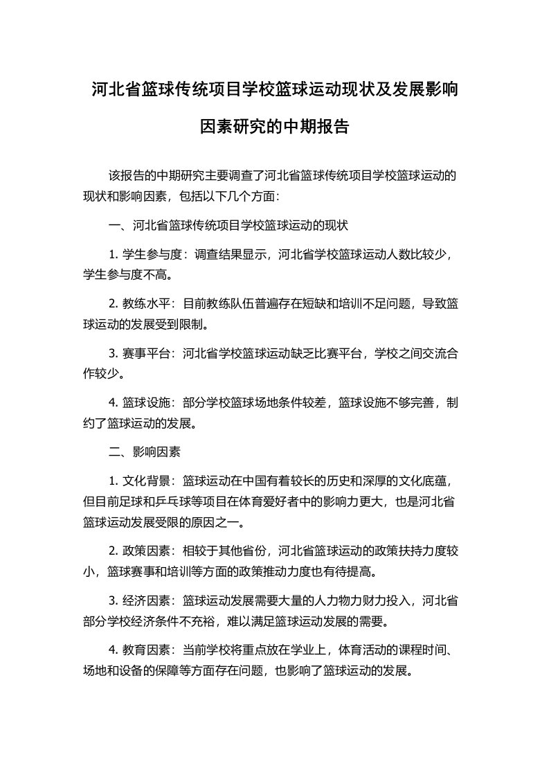 河北省篮球传统项目学校篮球运动现状及发展影响因素研究的中期报告