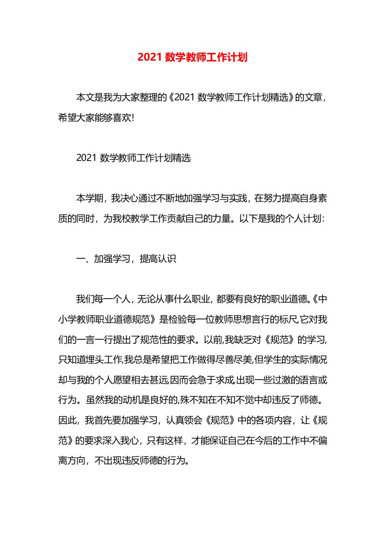 2021数学教师工作计划(2)