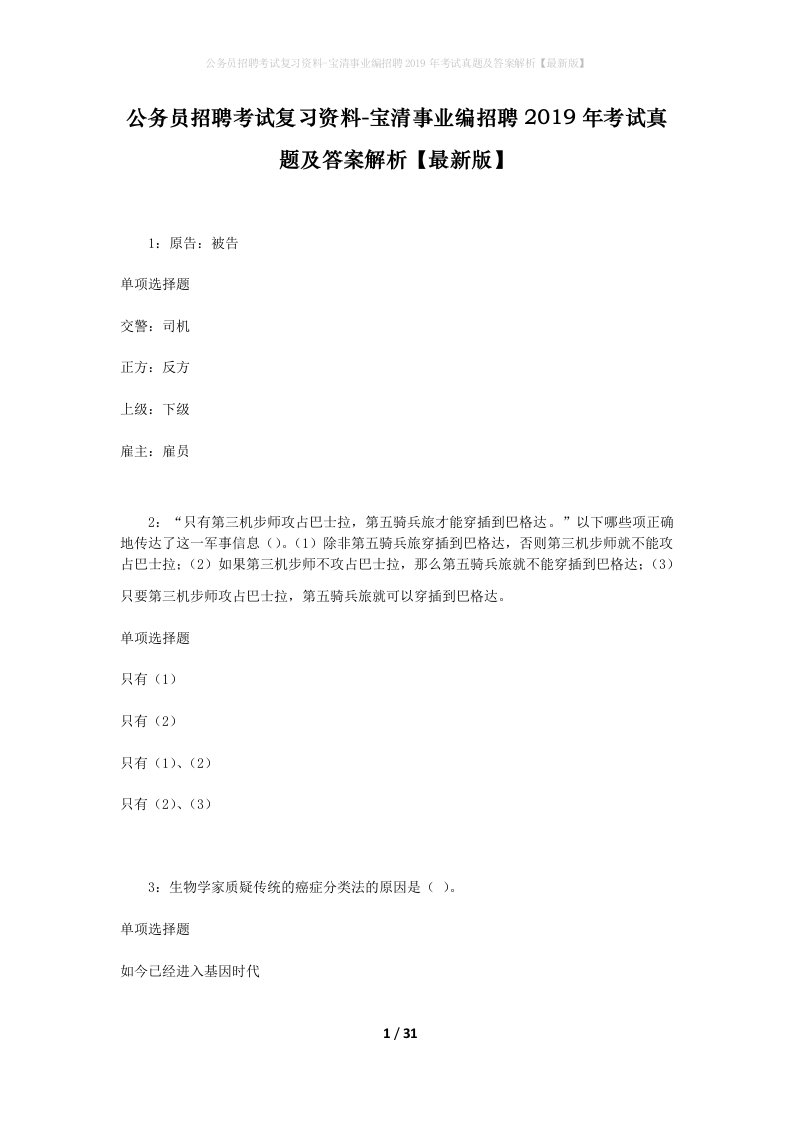 公务员招聘考试复习资料-宝清事业编招聘2019年考试真题及答案解析最新版_1