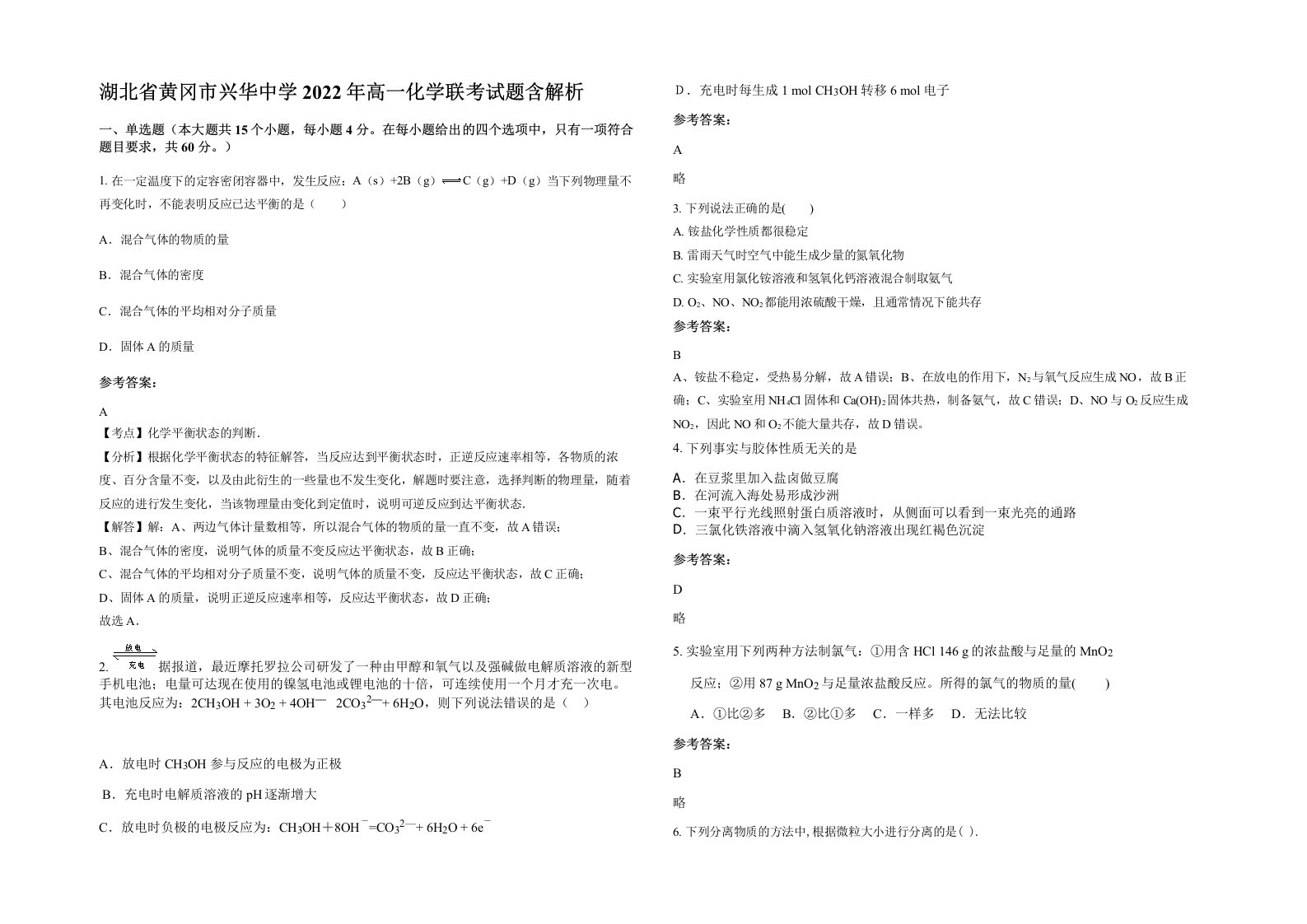 湖北省黄冈市兴华中学2022年高一化学联考试题含解析