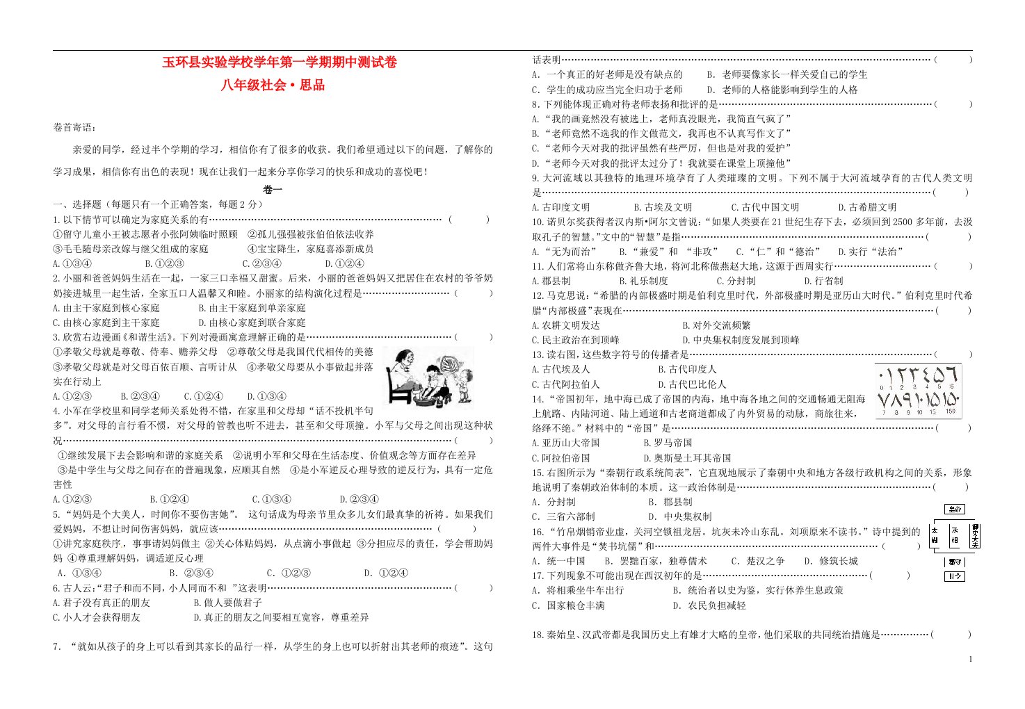 浙江省玉环县实验学校八级社会思品上学期期中试题