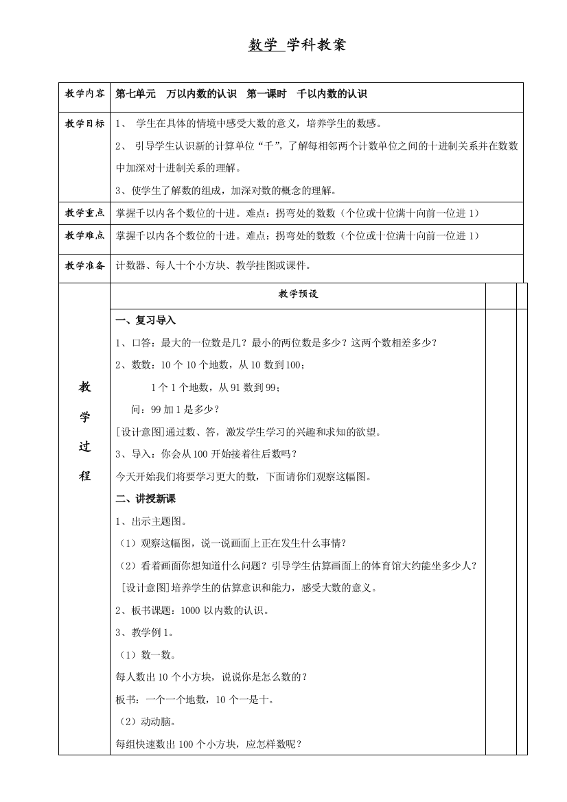 人教版二年级数学下册第七单元《万以内数的认识》教案