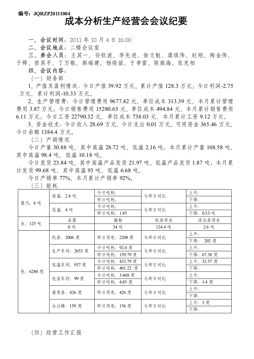 10.4江泉肉制品成本分析生产经营会会议纪要