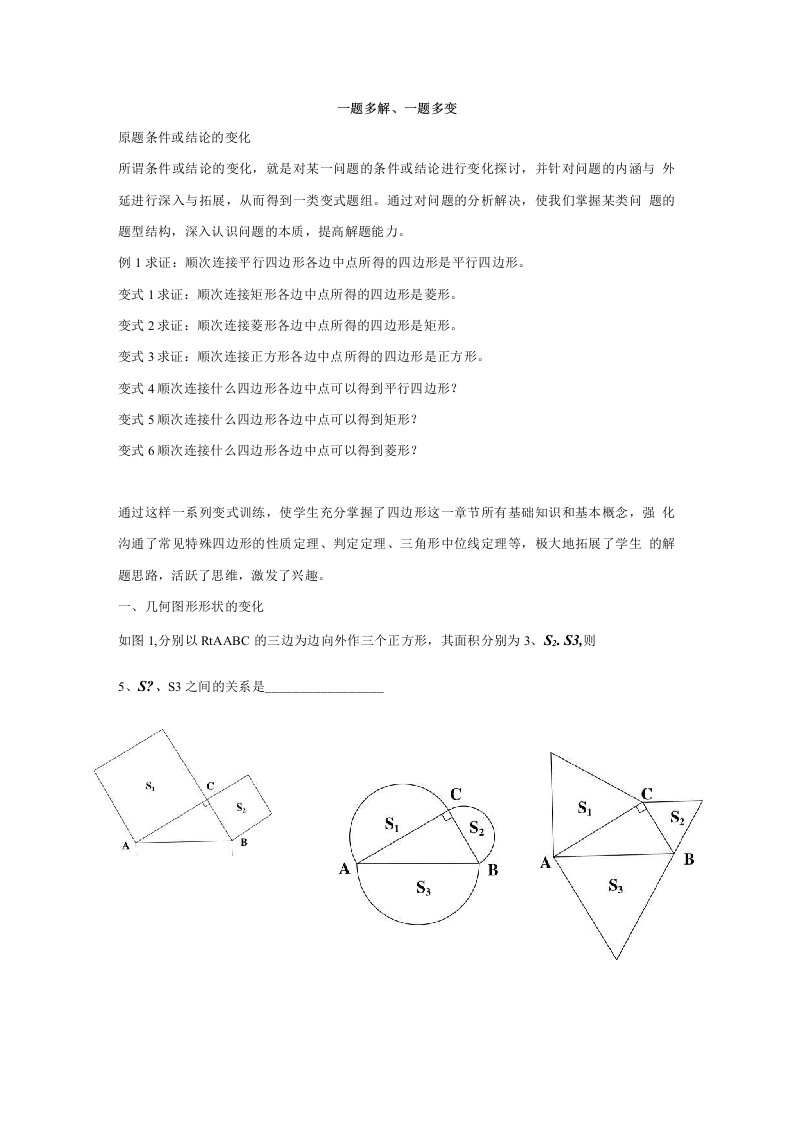 初中数学一题多变、一题多解