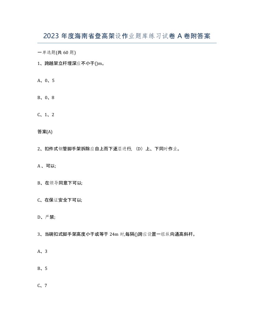 2023年度海南省登高架设作业题库练习试卷A卷附答案