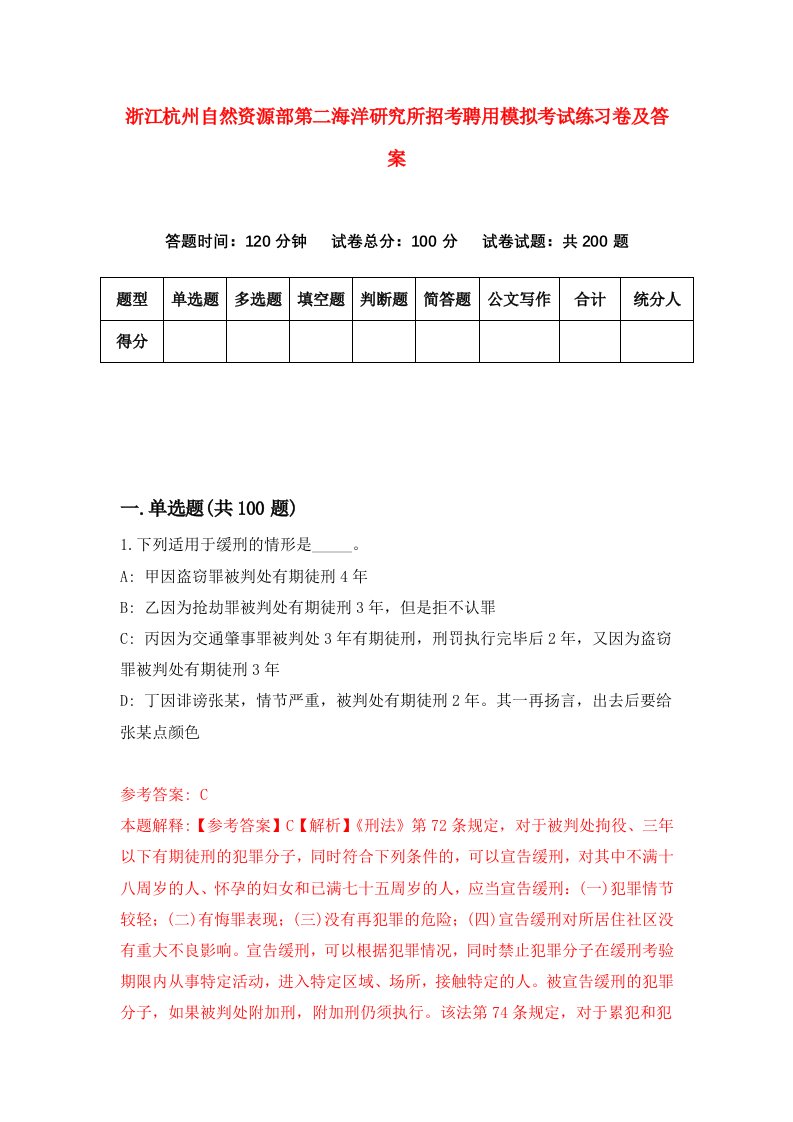 浙江杭州自然资源部第二海洋研究所招考聘用模拟考试练习卷及答案第3套