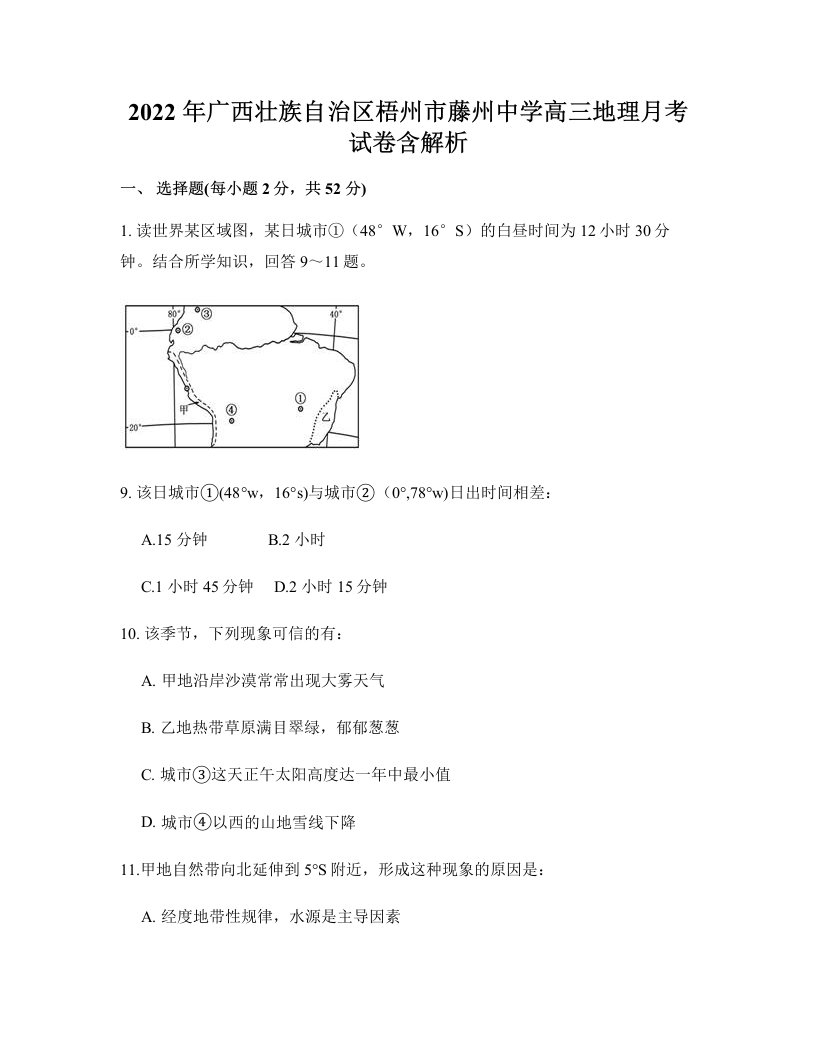 2022年广西壮族自治区梧州市藤州中学高三地理月考试卷含解析