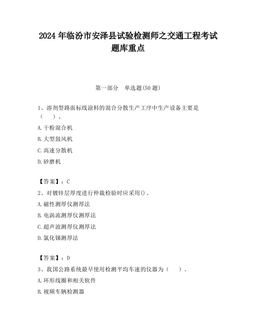 2024年临汾市安泽县试验检测师之交通工程考试题库重点