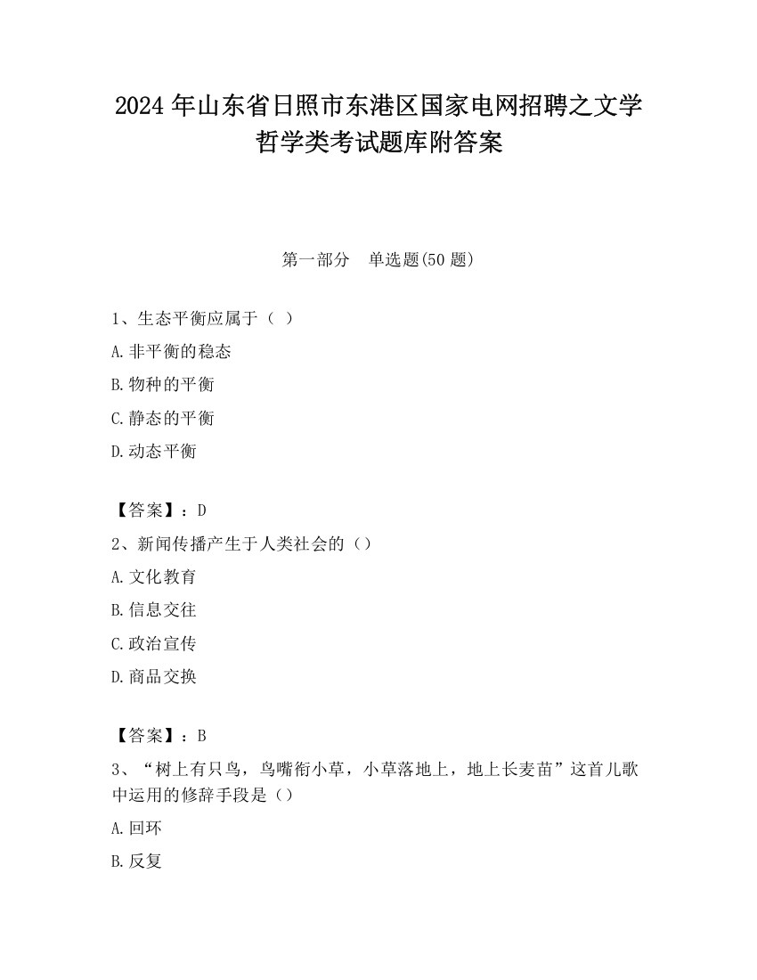 2024年山东省日照市东港区国家电网招聘之文学哲学类考试题库附答案