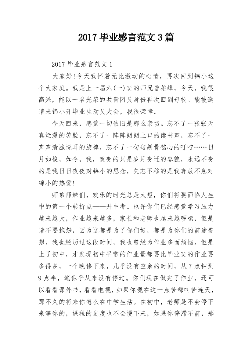 2017毕业感言范文3篇