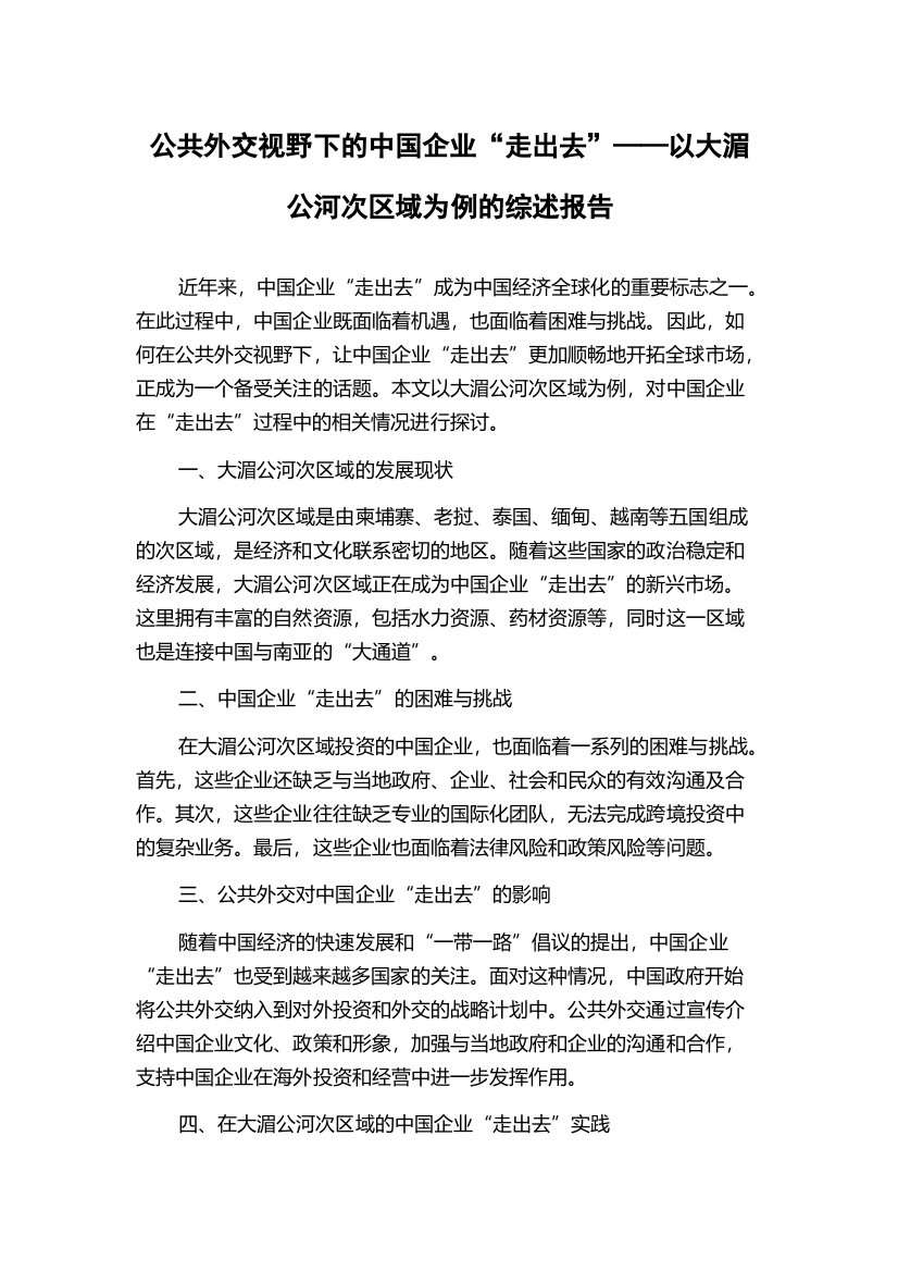 公共外交视野下的中国企业“走出去”——以大湄公河次区域为例的综述报告