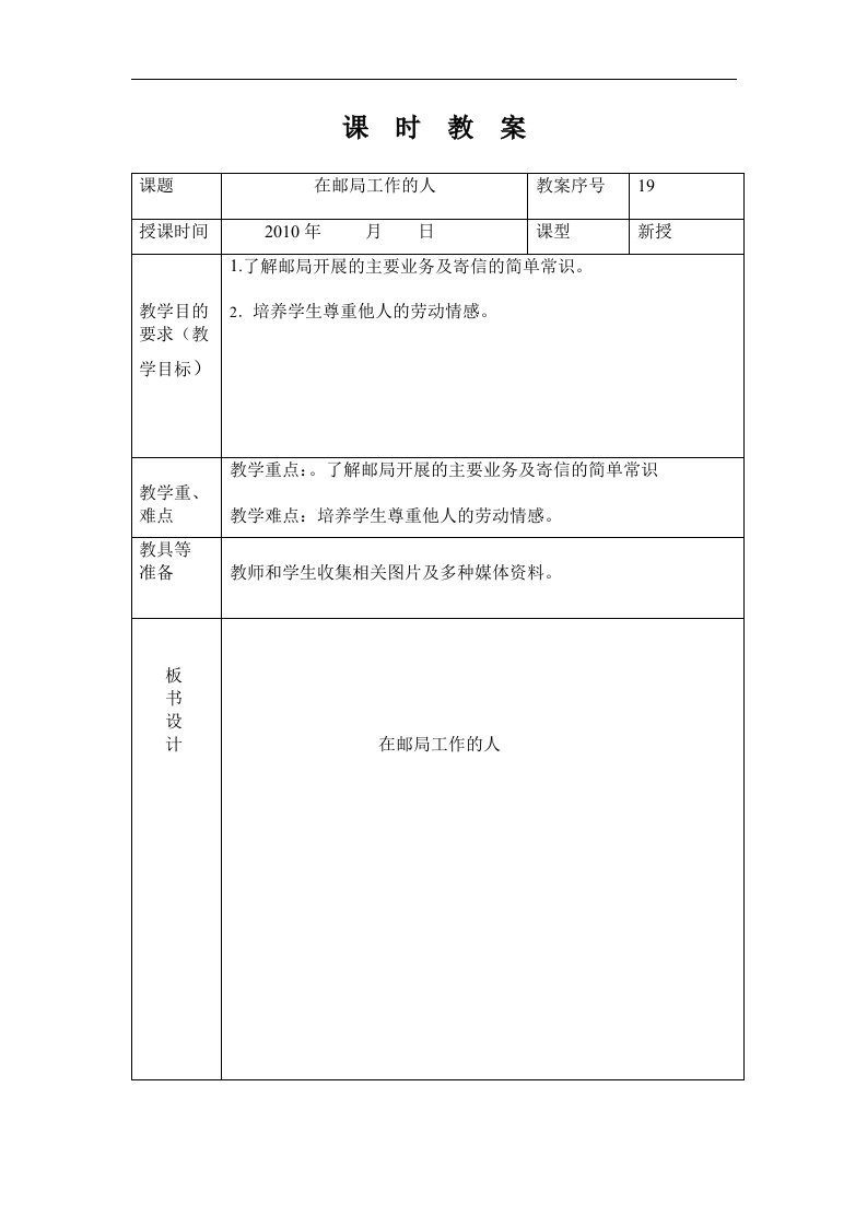 山东人民版思品三上《在邮局工作的人》WORD版教案