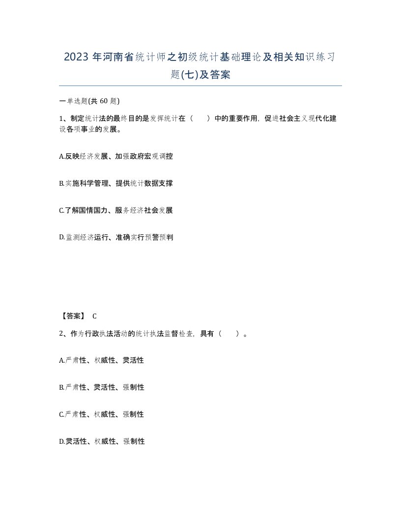 2023年河南省统计师之初级统计基础理论及相关知识练习题七及答案