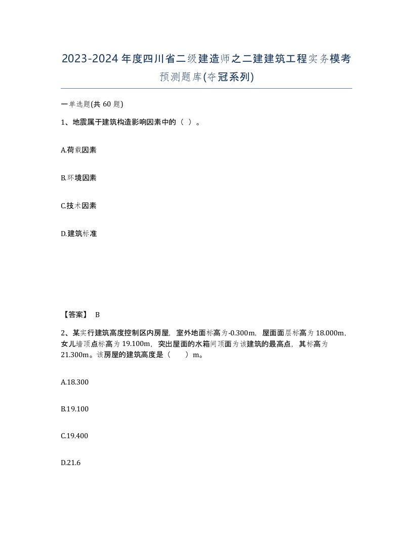 2023-2024年度四川省二级建造师之二建建筑工程实务模考预测题库夺冠系列