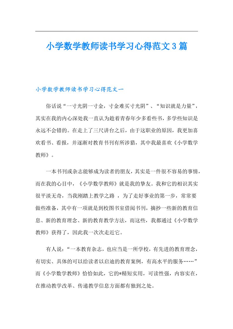 小学数学教师读书学习心得范文3篇