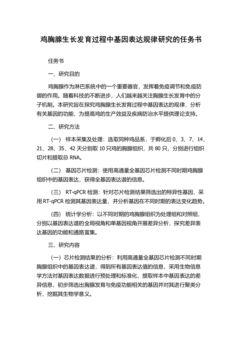 鸡胸腺生长发育过程中基因表达规律研究的任务书