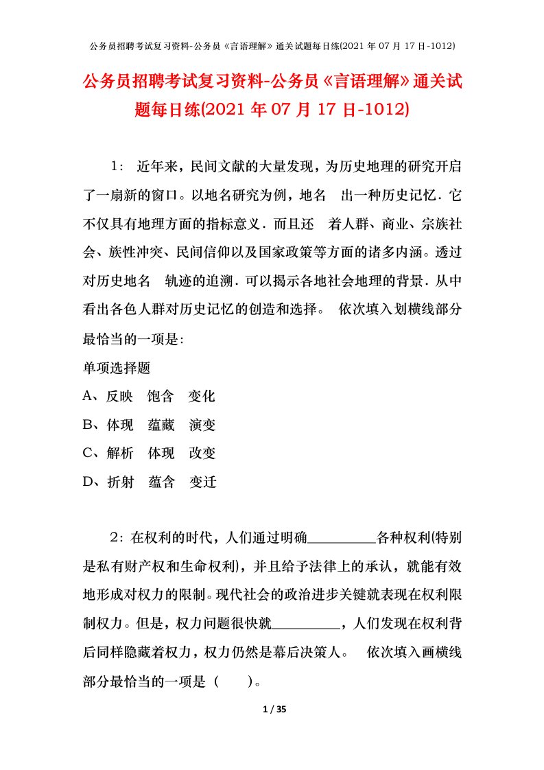 公务员招聘考试复习资料-公务员言语理解通关试题每日练2021年07月17日-1012