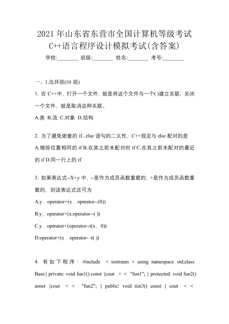 2021年山东省东营市全国计算机等级考试C语言程序设计模拟考试含答案