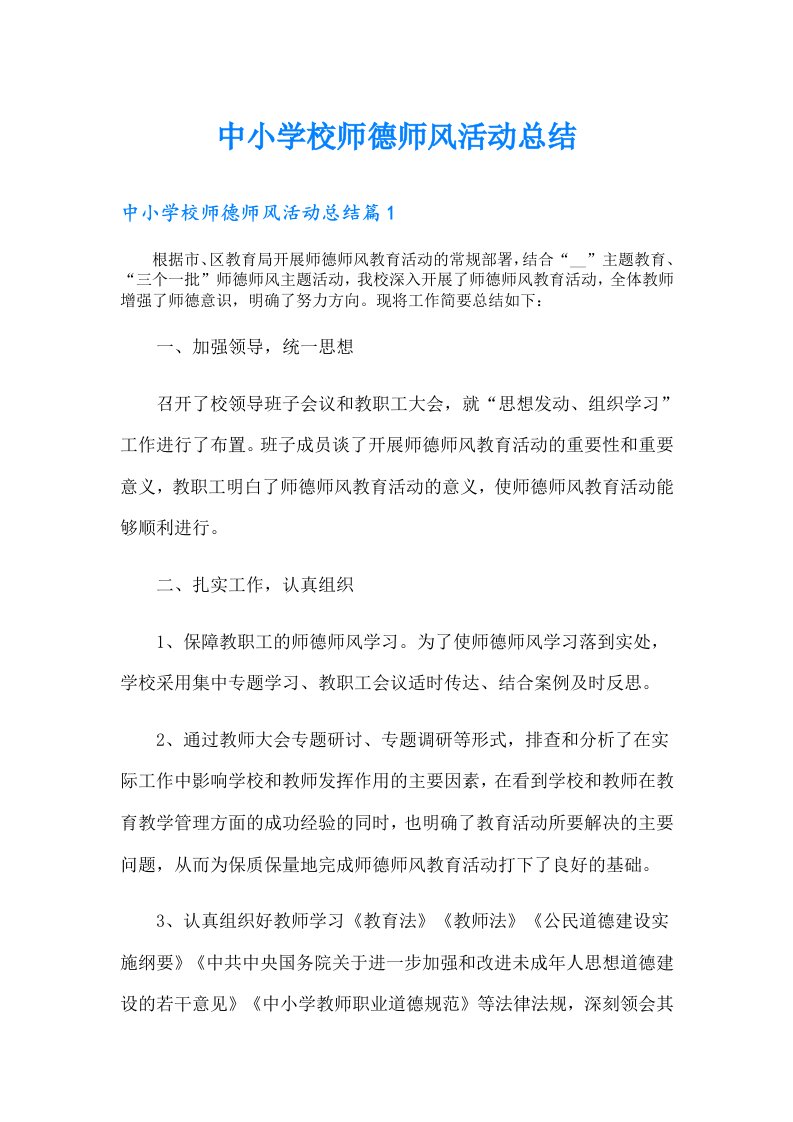 中小学校师德师风活动总结（多篇）