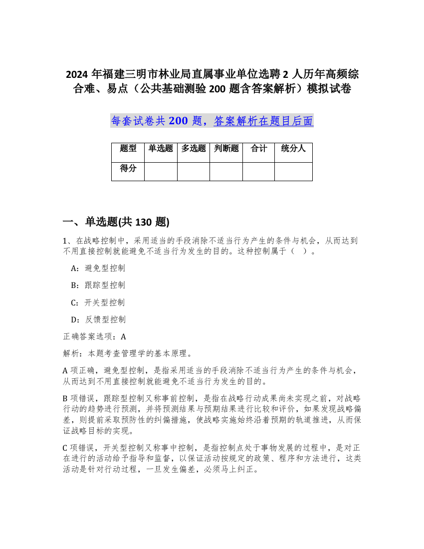 2024年福建三明市林业局直属事业单位选聘2人历年高频综合难、易点（公共基础测验200题含答案解析）模拟试卷