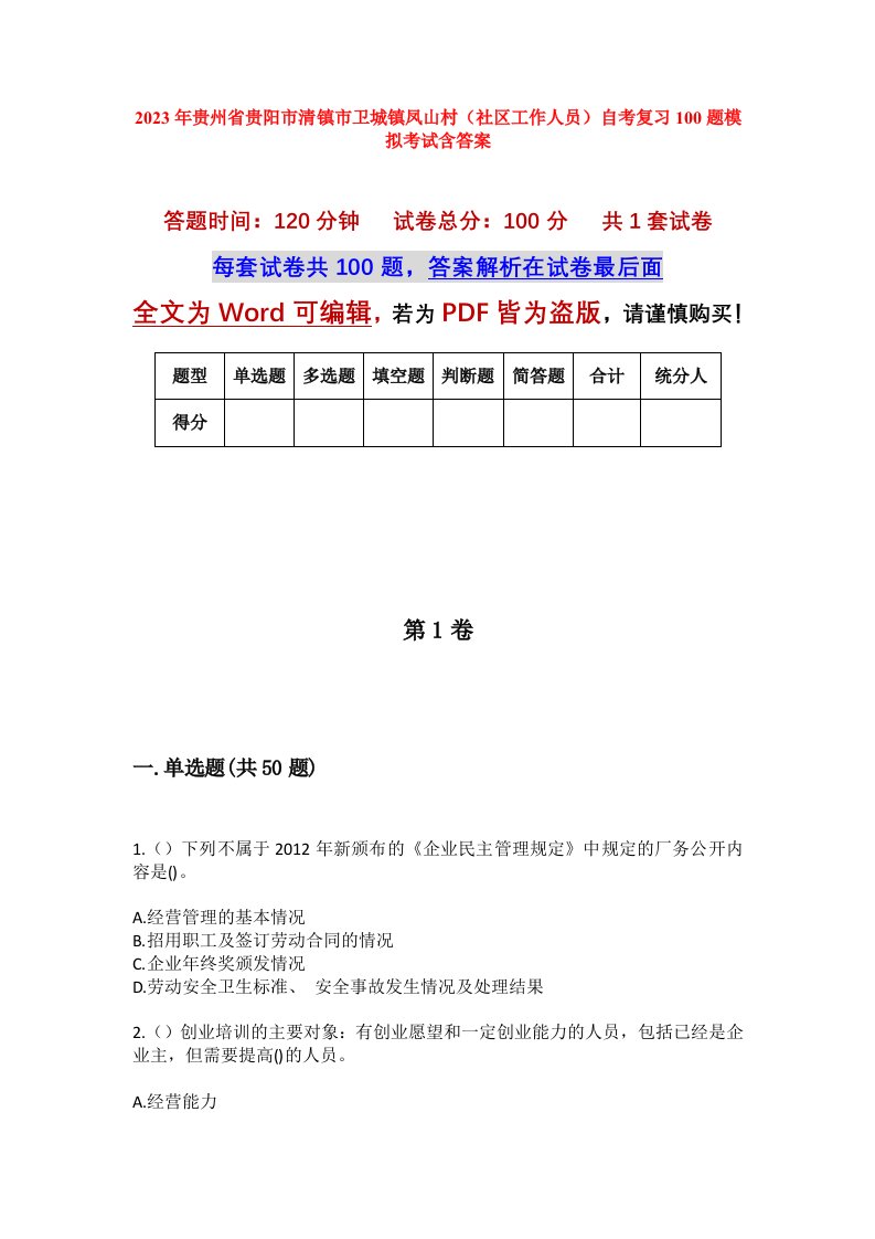 2023年贵州省贵阳市清镇市卫城镇凤山村社区工作人员自考复习100题模拟考试含答案